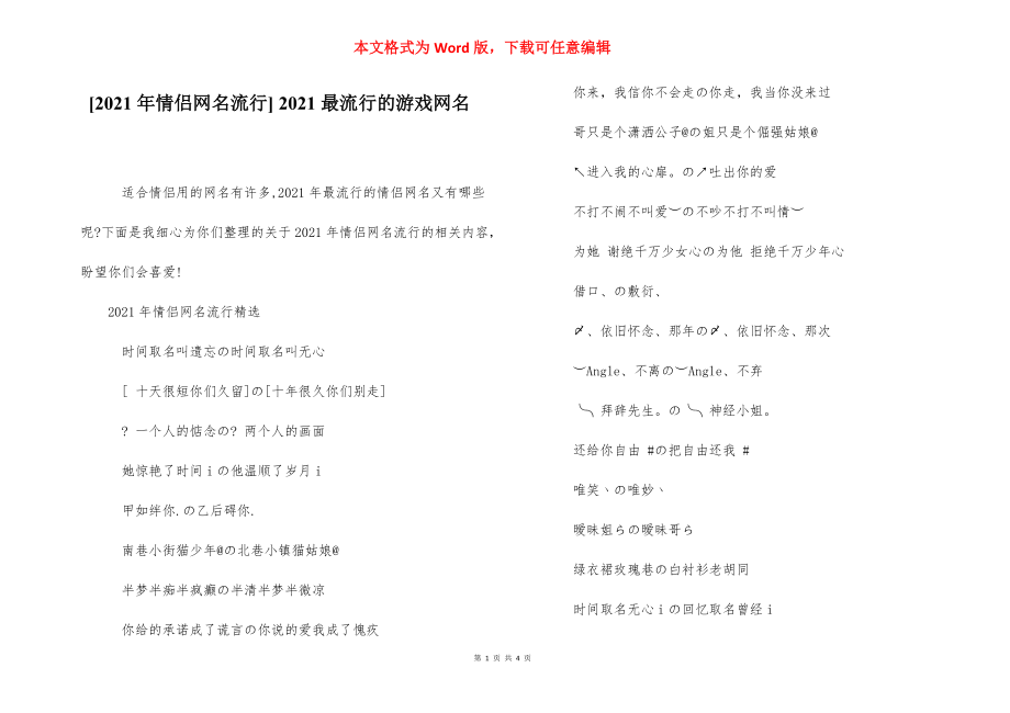 [2021年情侣网名流行] 2021最流行的游戏网名.docx_第1页