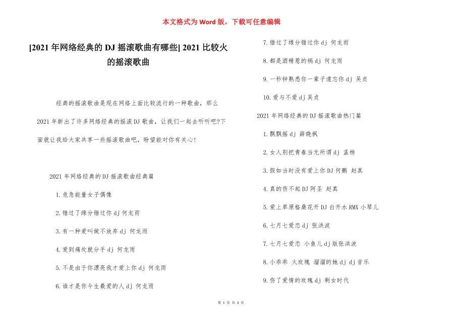 [2021年网络经典的DJ摇滚歌曲有哪些] 2021比较火的摇滚歌曲.docx_第1页