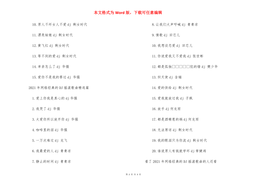 [2021年网络经典的DJ摇滚歌曲有哪些] 2021比较火的摇滚歌曲.docx_第2页