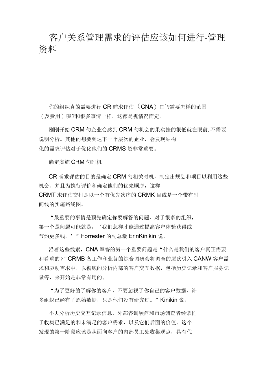 客户关系管理需求的评估应该如何进行.docx_第1页