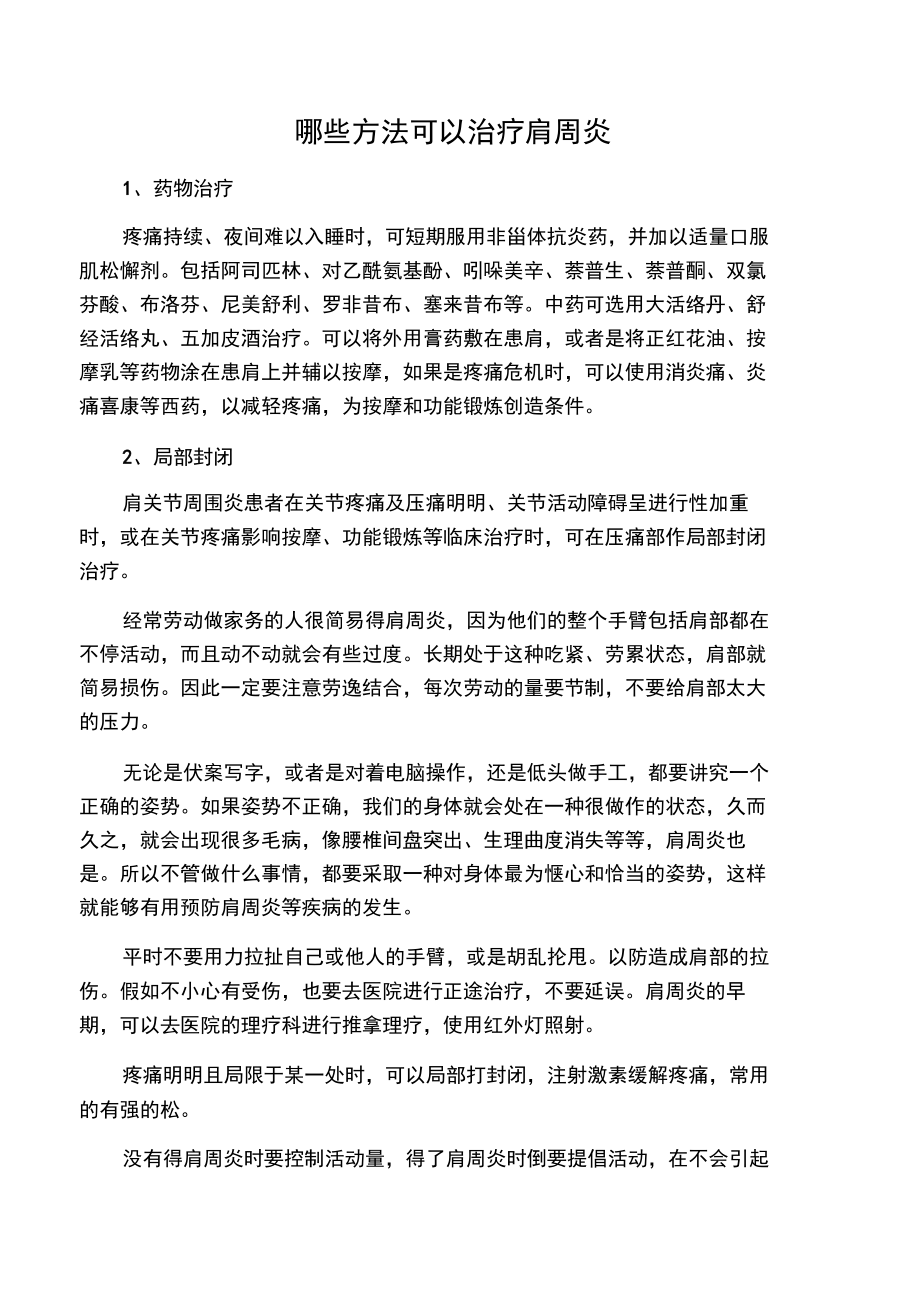 哪些方法可以治疗肩周炎.doc_第1页