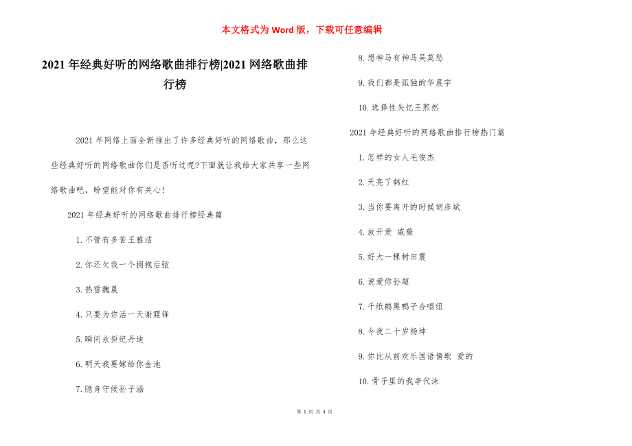 2021年经典好听的网络歌曲排行榜-2021网络歌曲排行榜.docx_第1页