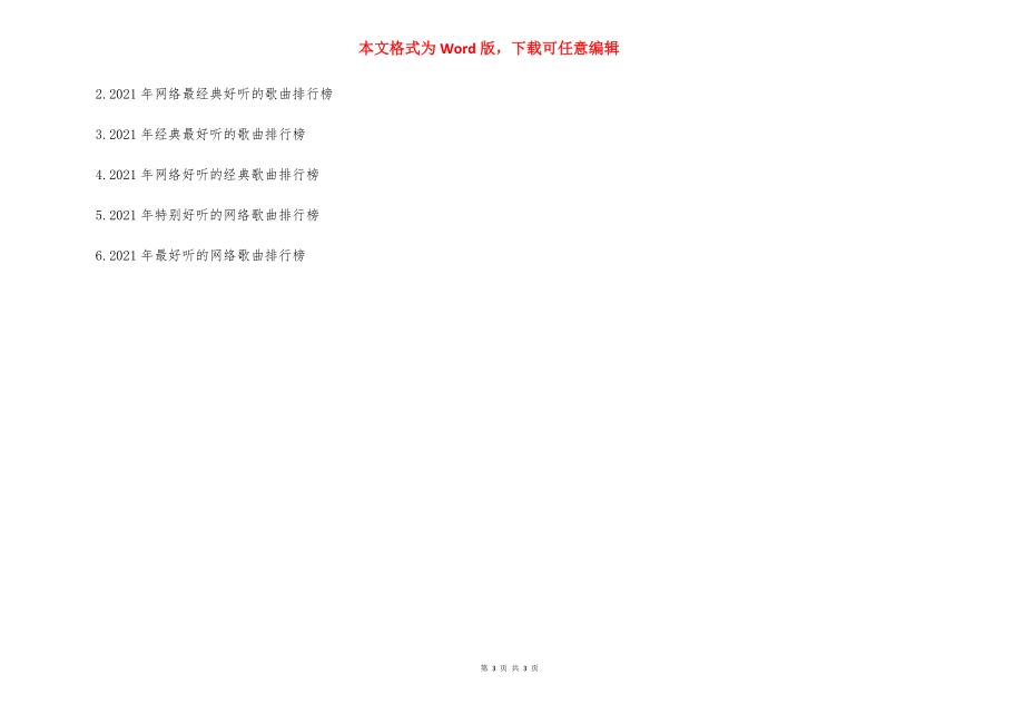 2021年经典好听的网络歌曲排行榜-2021网络歌曲排行榜.docx_第3页