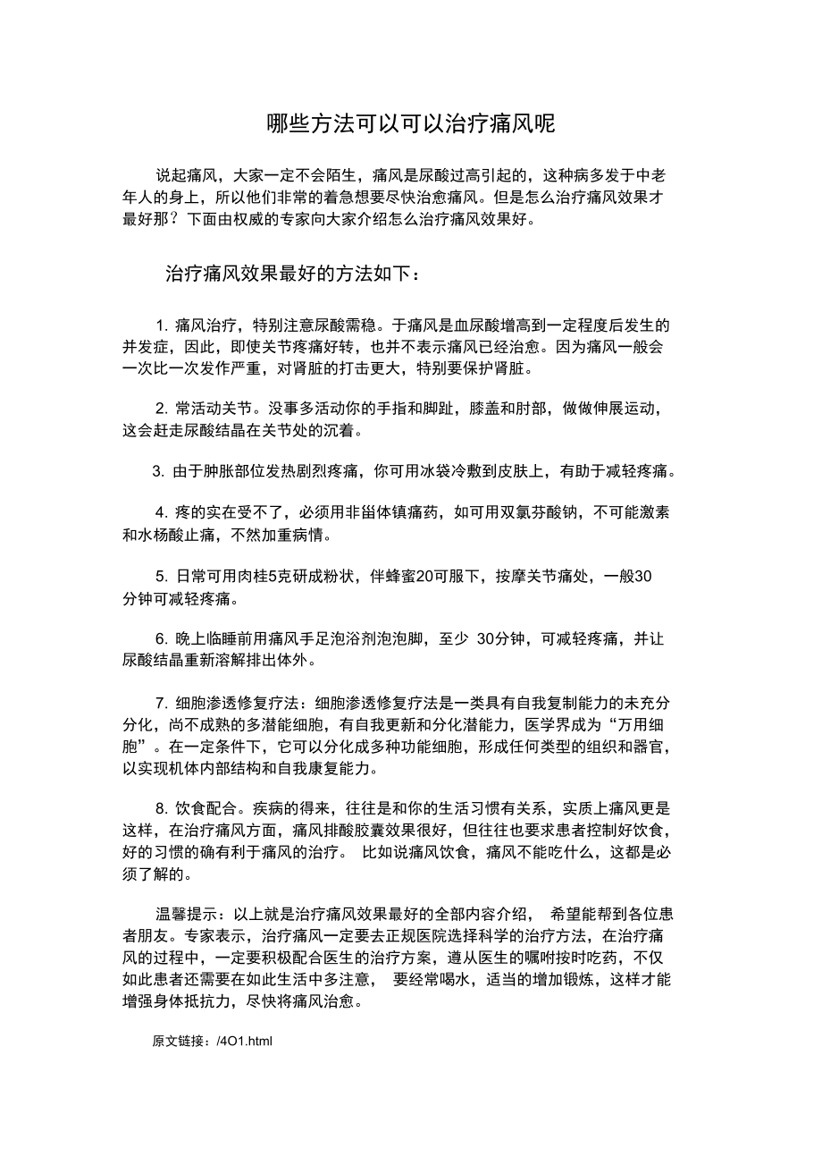 哪些方法可以可以治疗痛风呢.doc_第1页