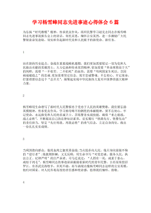 《学习杨雪峰同志先进事迹心得体会6篇》.docx