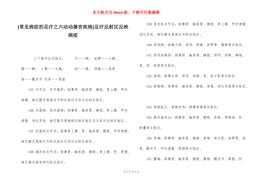 [常见病症的足疗之六动动器官疾病]足疗反射区反映病症.docx_第1页