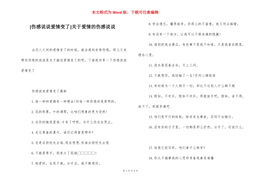 [伤感说说爱情变了]关于爱情的伤感说说.docx_第1页