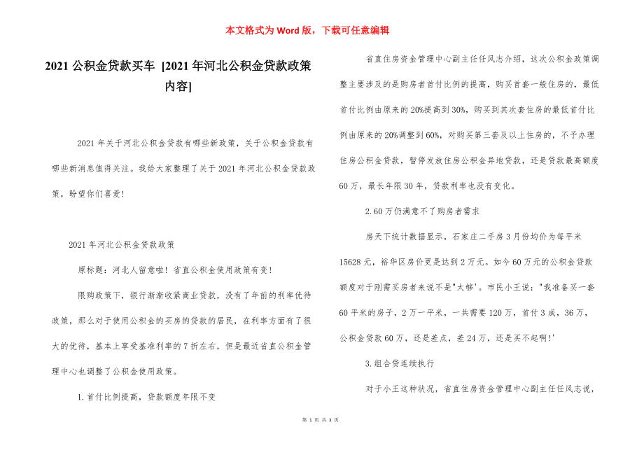 2021公积金贷款买车 [2021年河北公积金贷款政策内容] .docx_第1页