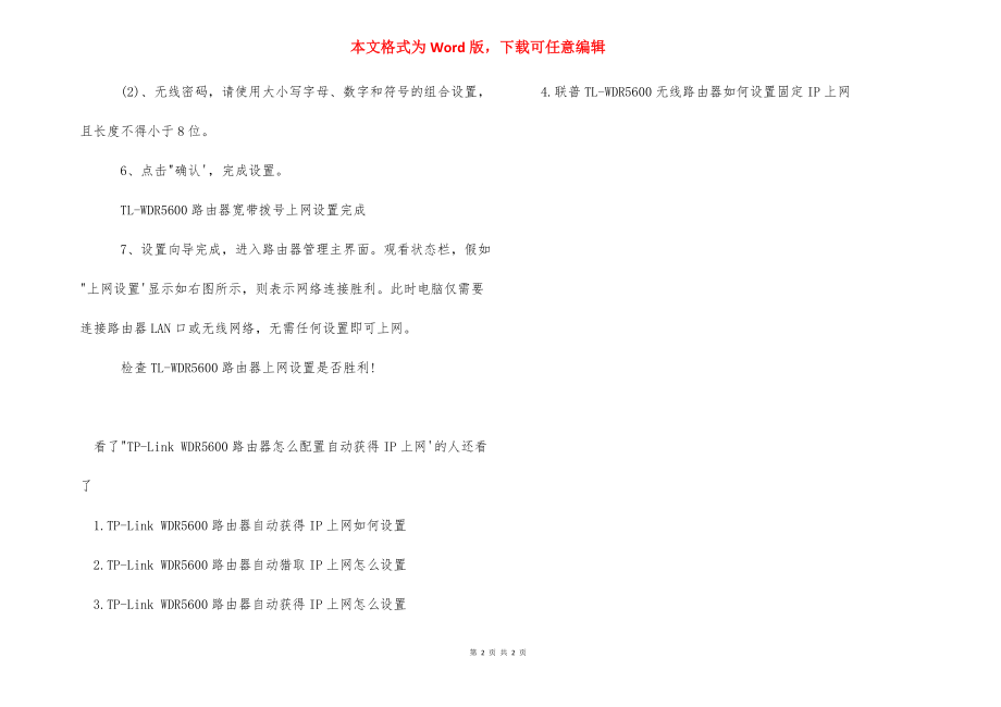 TP-Link,WDR5600路由器怎么配置自动获得IP上网 路由器配置.docx_第2页