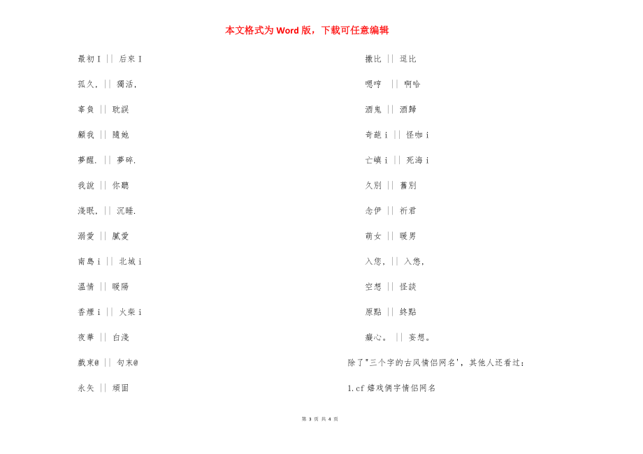 [情侣网名三个字个性]三个字情侣网名.docx_第3页