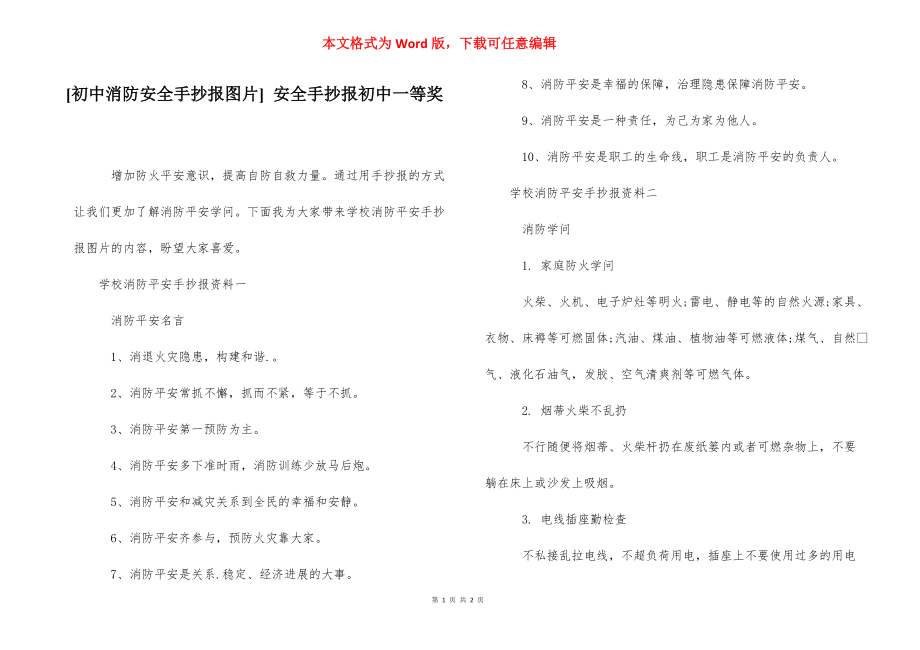 [初中消防安全手抄报图片] 安全手抄报初中一等奖.docx_第1页