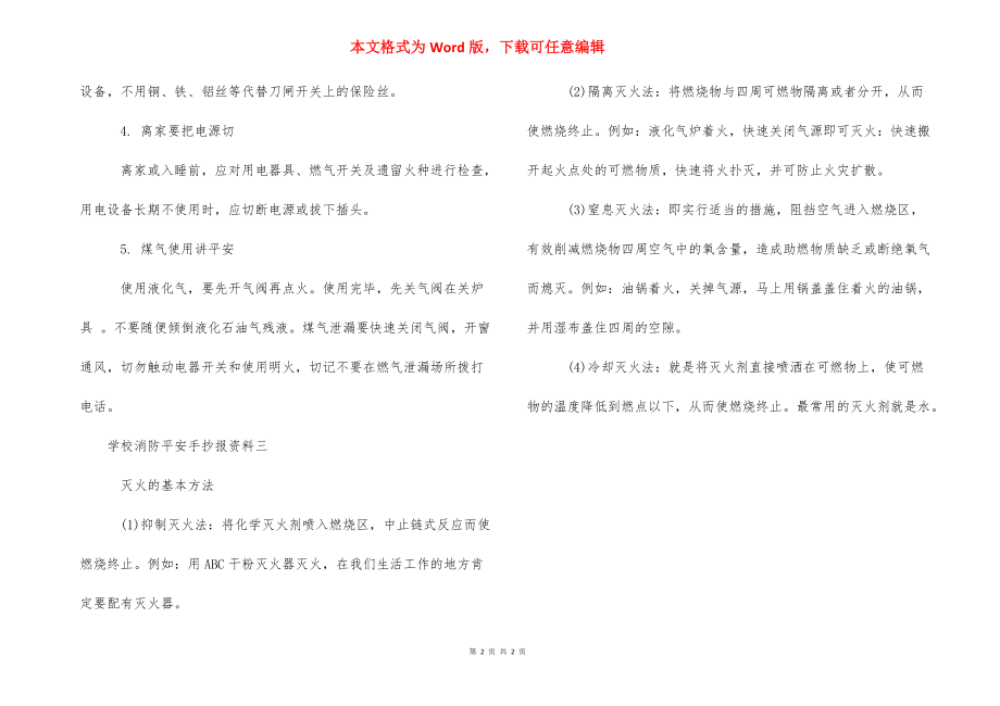 [初中消防安全手抄报图片] 安全手抄报初中一等奖.docx_第2页