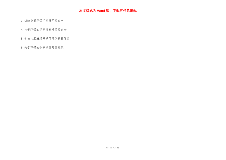 5年级关于环保的漂亮手抄报格式图片 二年级环保手抄报大全.docx_第3页