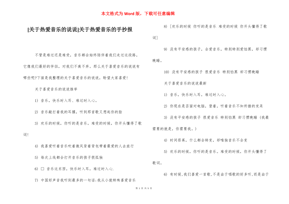 [关于热爱音乐的说说]关于热爱音乐的手抄报.docx_第1页