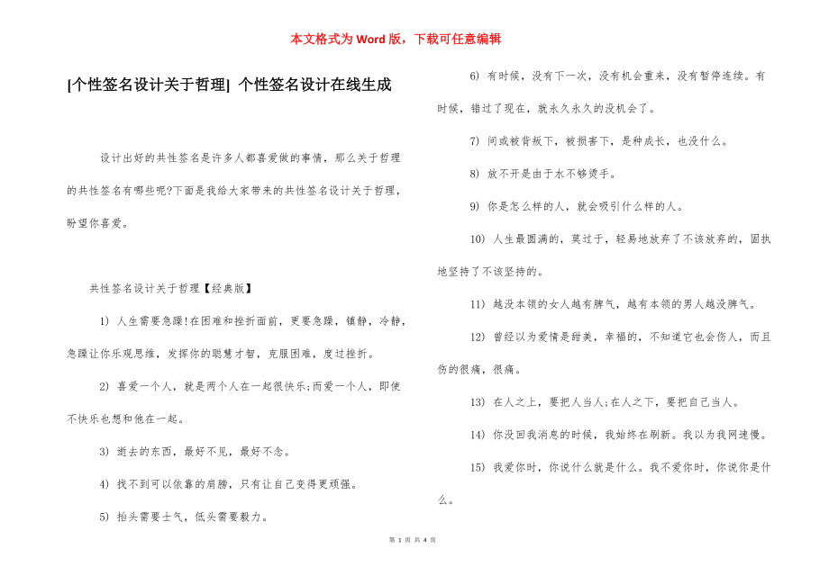 [个性签名设计关于哲理] 个性签名设计在线生成.docx_第1页