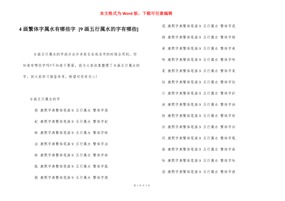 4画繁体字属水有哪些字 [9画五行属水的字有哪些] .docx_第1页