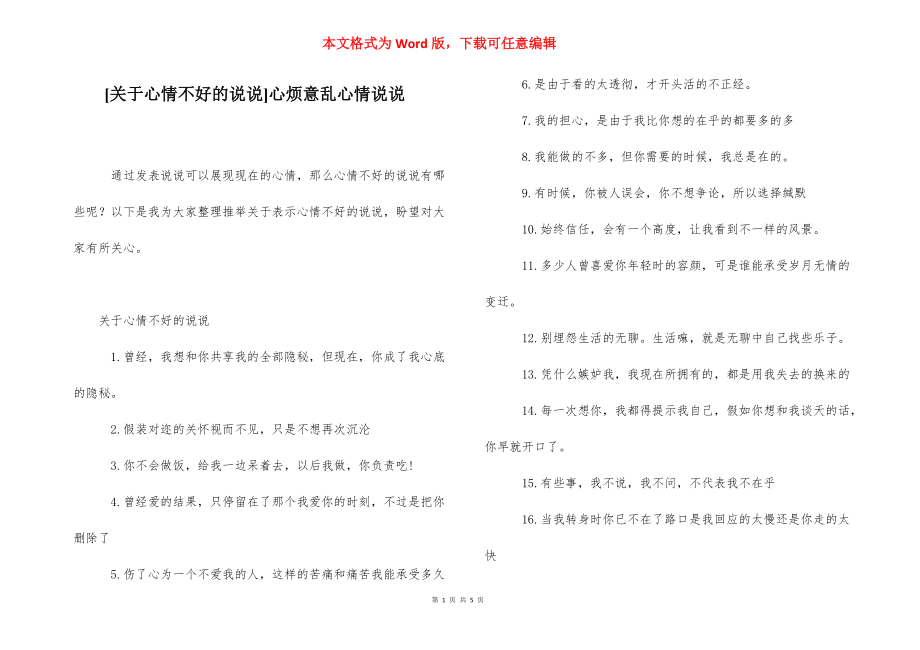 [关于心情不好的说说]心烦意乱心情说说.docx_第1页