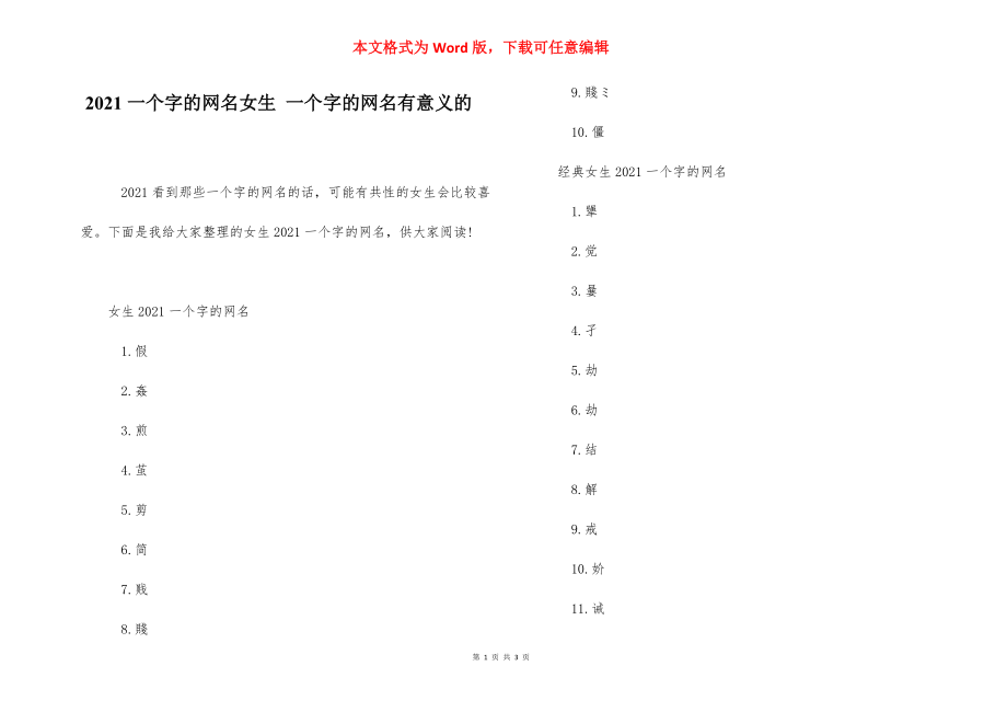 2021一个字的网名女生 一个字的网名有意义的.docx_第1页