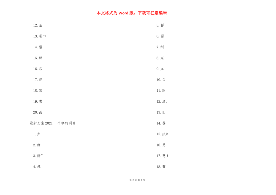 2021一个字的网名女生 一个字的网名有意义的.docx_第2页