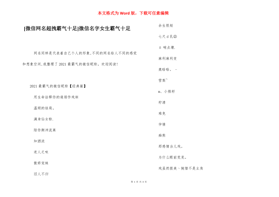 [微信网名超拽霸气十足]微信名字女生霸气十足.docx_第1页