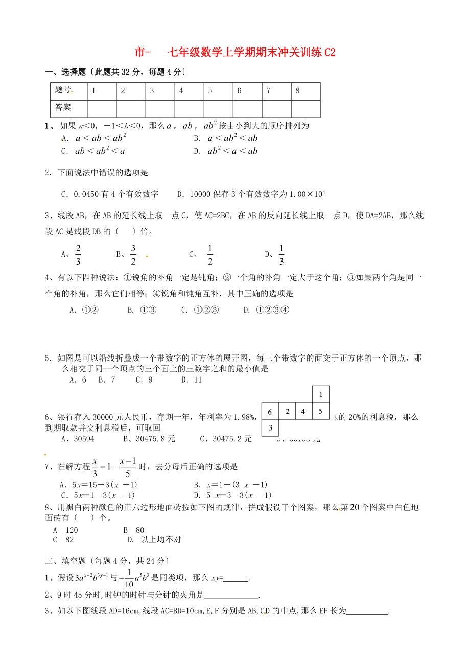 （整理版）七年级数学上学期期末冲关训练C2.doc_第1页