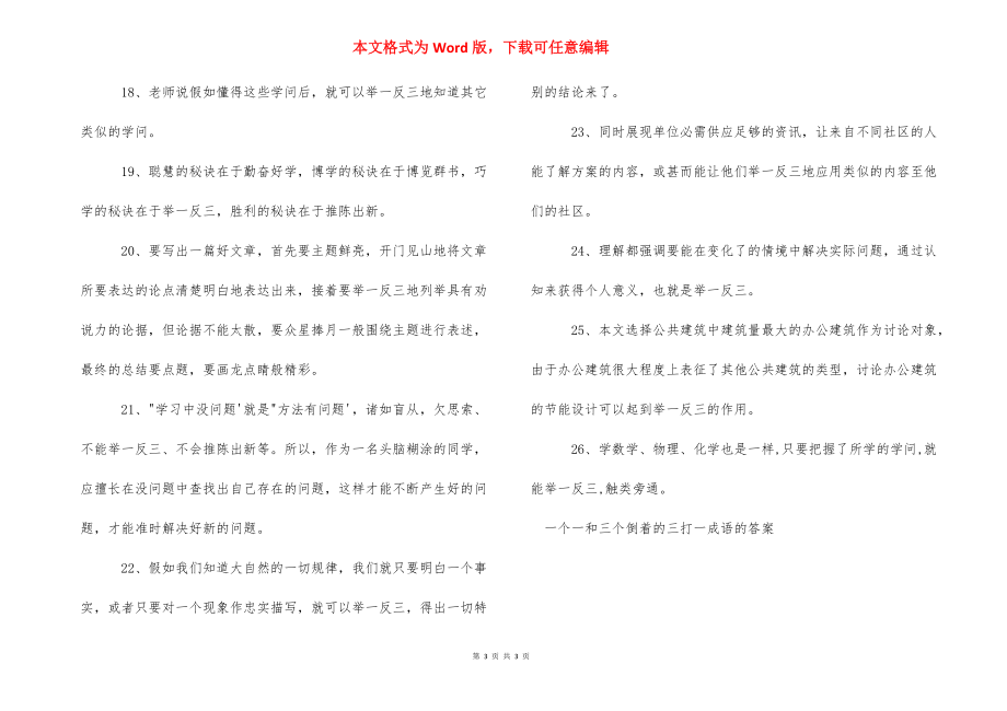 [一个一和三个倒着的三打一成语的答案] 指乱倒正打一成语.docx_第3页