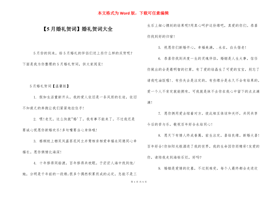 【5月婚礼贺词】婚礼贺词大全.docx_第1页