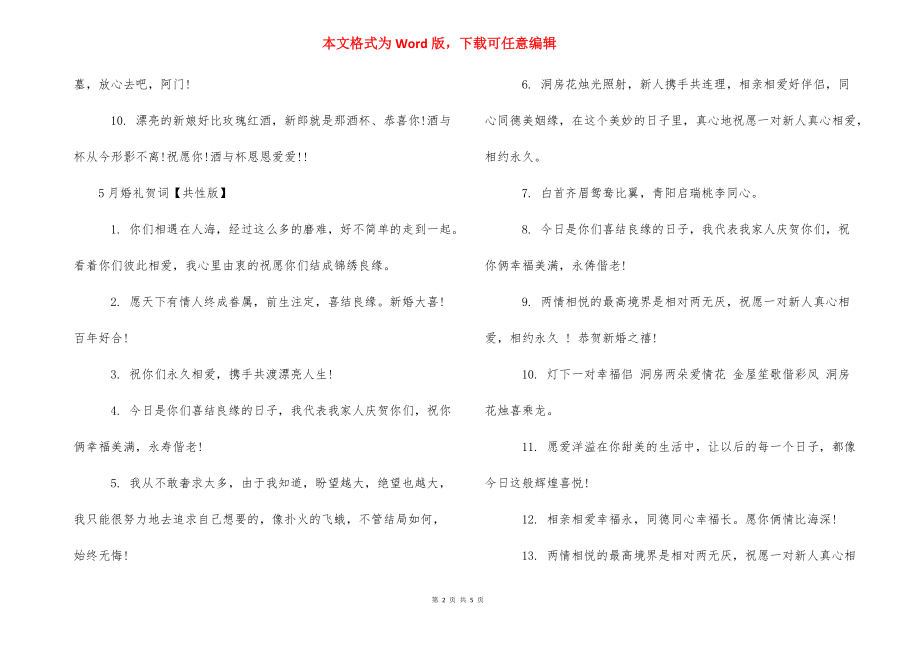 【5月婚礼贺词】婚礼贺词大全.docx_第2页