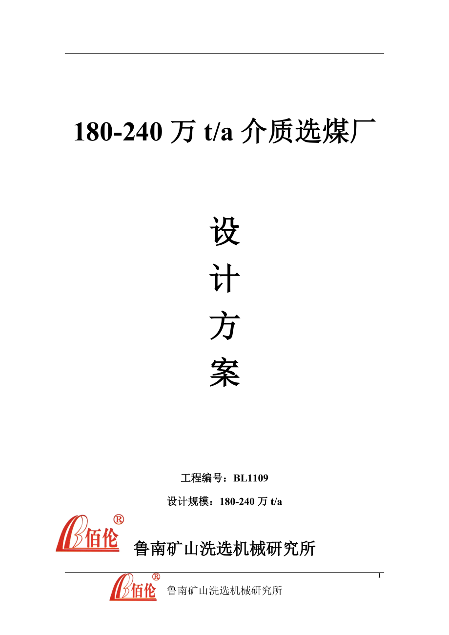 180-240万吨介质选煤厂设计方案定稿.docx_第1页