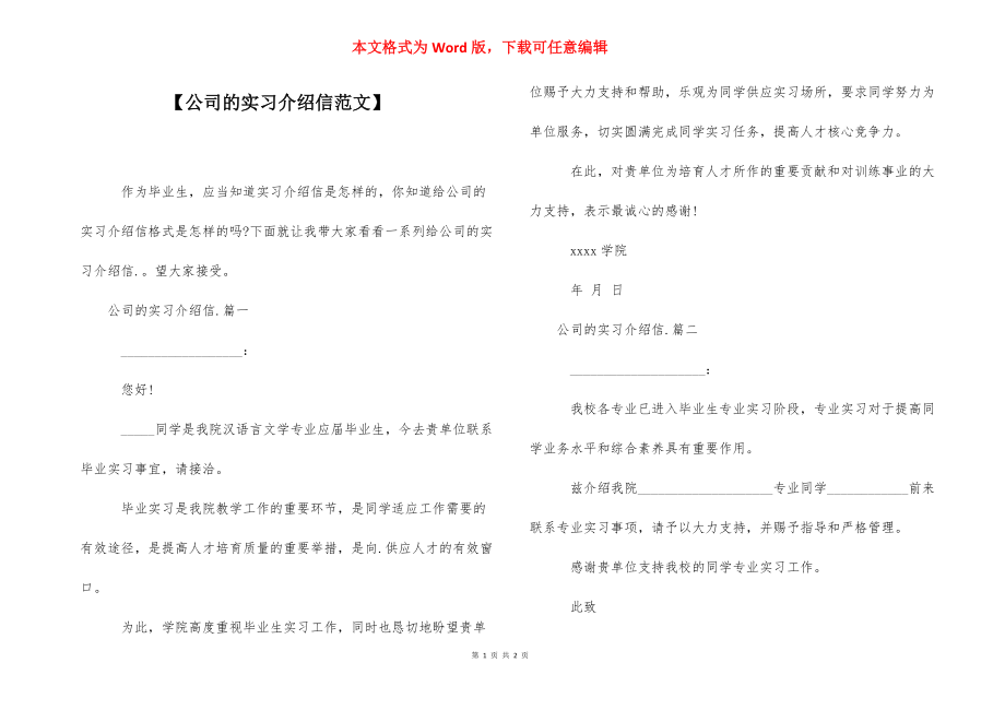 【公司的实习介绍信范文】 .docx_第1页