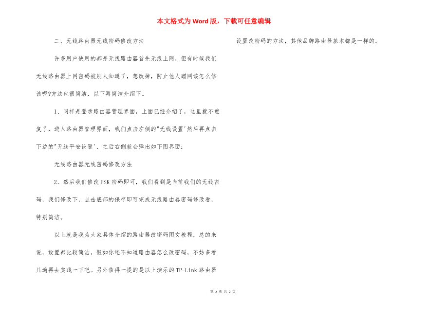 【192.168.1.1路由器设置密码修改方法】路由器设置密码修改.docx_第2页