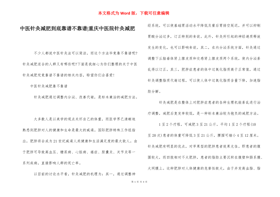 中医针灸减肥到底靠谱不靠谱-重庆中医院针灸减肥.docx_第1页