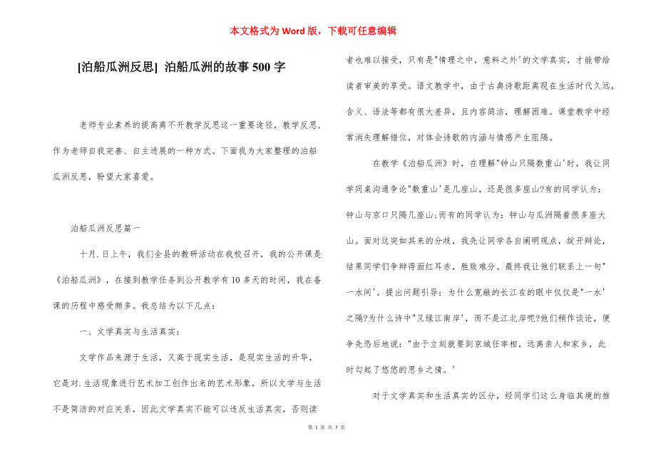 [泊船瓜洲反思] 泊船瓜洲的故事500字.docx_第1页