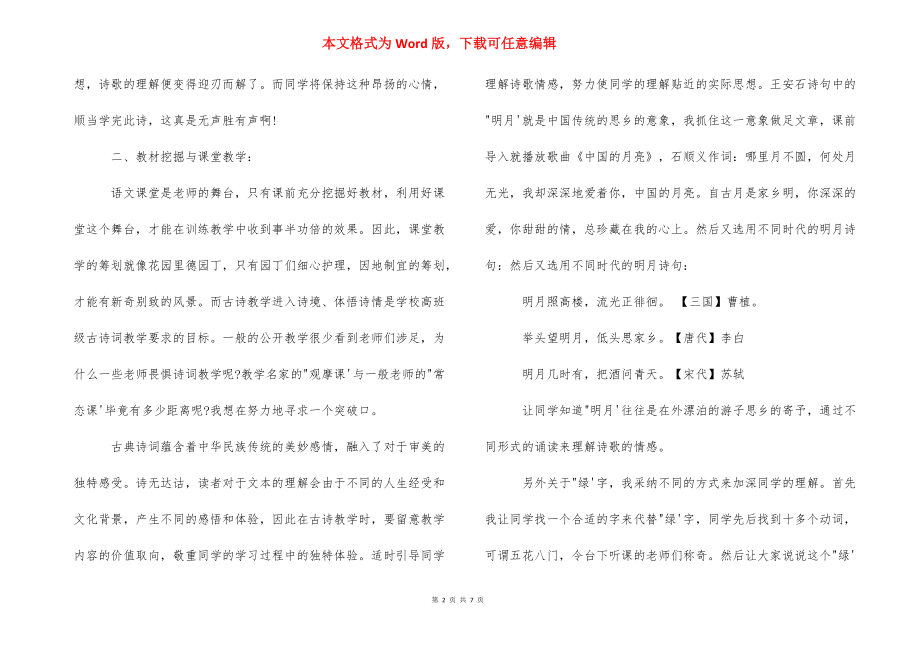 [泊船瓜洲反思] 泊船瓜洲的故事500字.docx_第2页