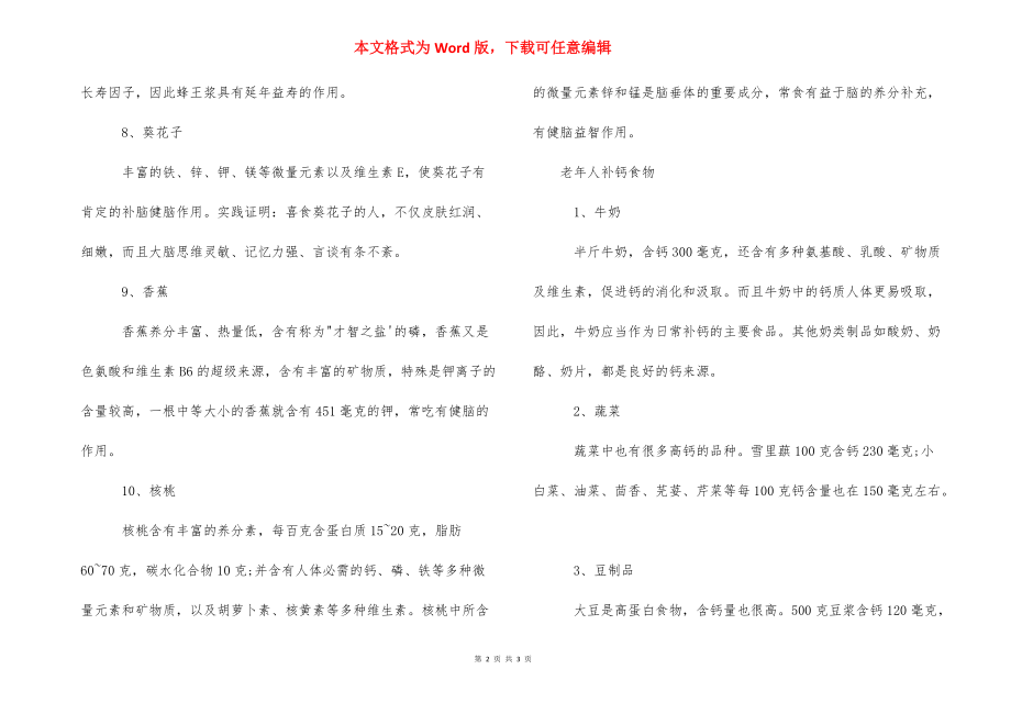 【老年人吃什么食物补脑】老年人补脑保健品.docx_第2页