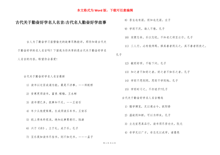 古代关于勤奋好学名人名言-古代名人勤奋好学故事.docx_第1页