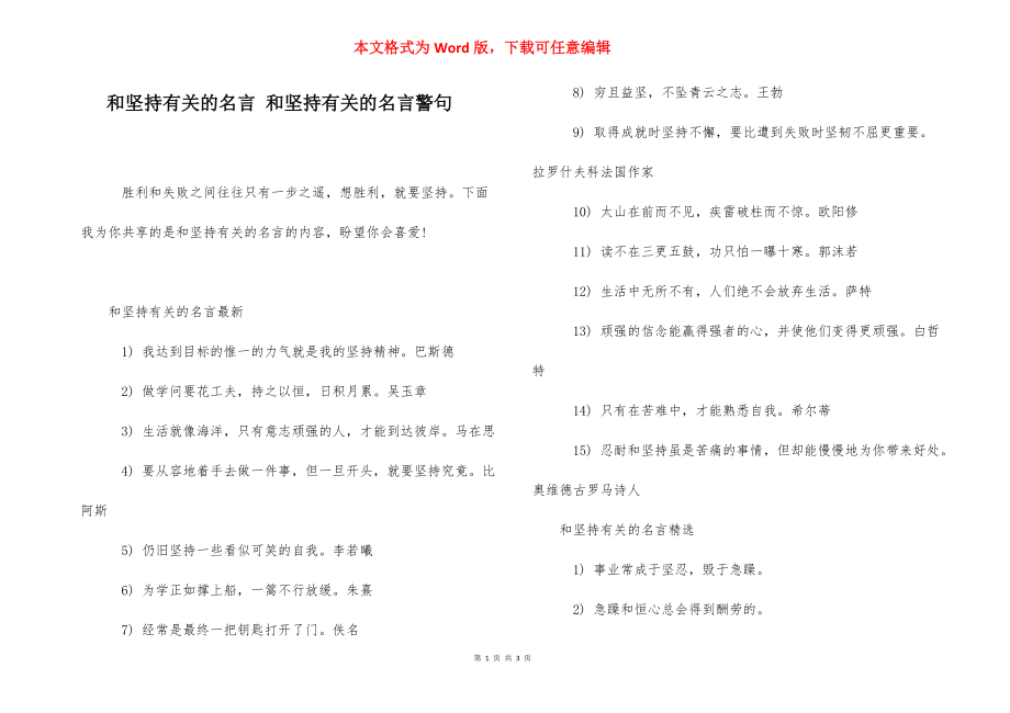 和坚持有关的名言 和坚持有关的名言警句.docx_第1页