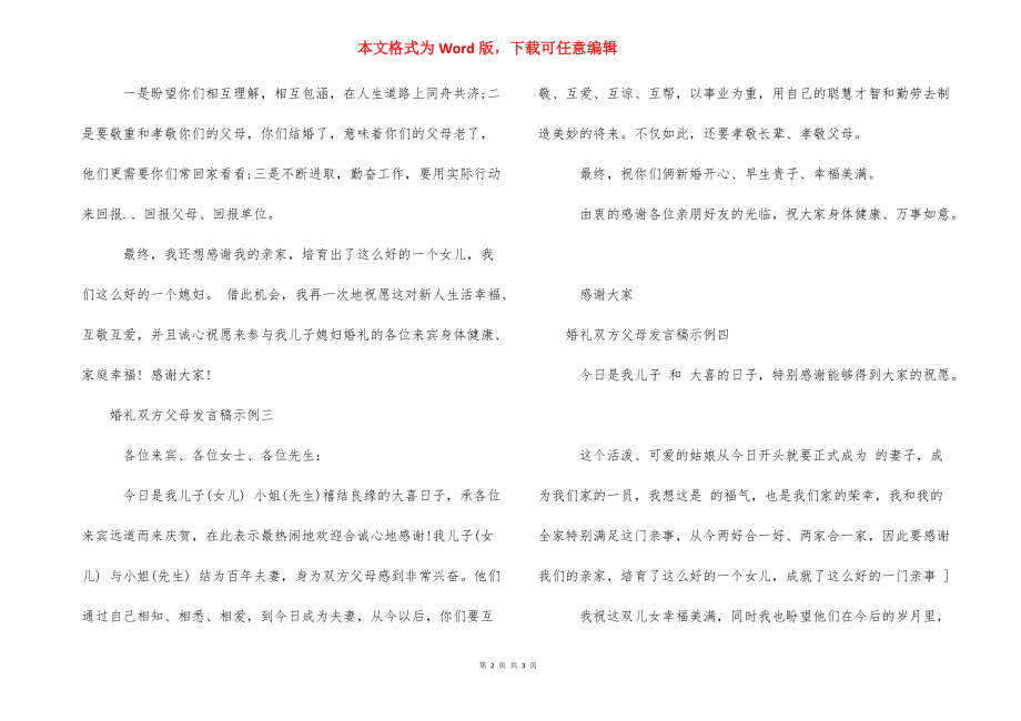 【婚礼双方父母发言稿】婚礼父亲致辞简短大气.docx_第2页