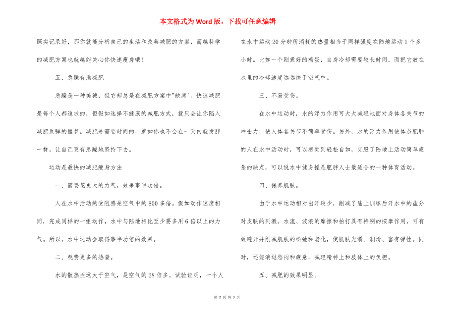 【什么运动方法减肥效果好】怎样运动减肥效果好.docx_第2页