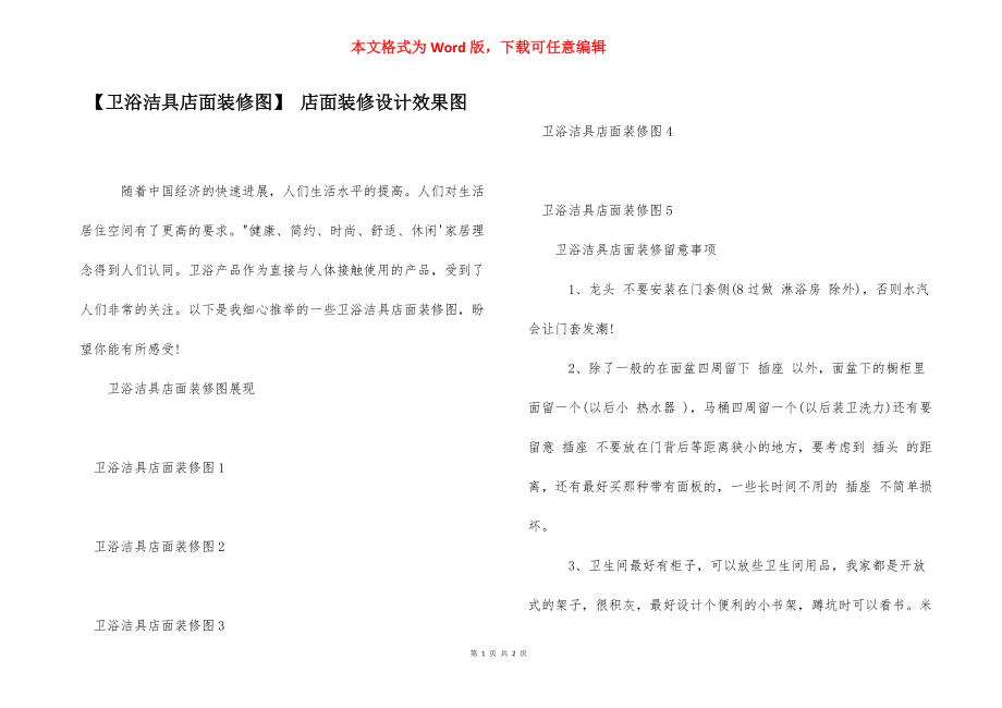 【卫浴洁具店面装修图】 店面装修设计效果图.docx_第1页