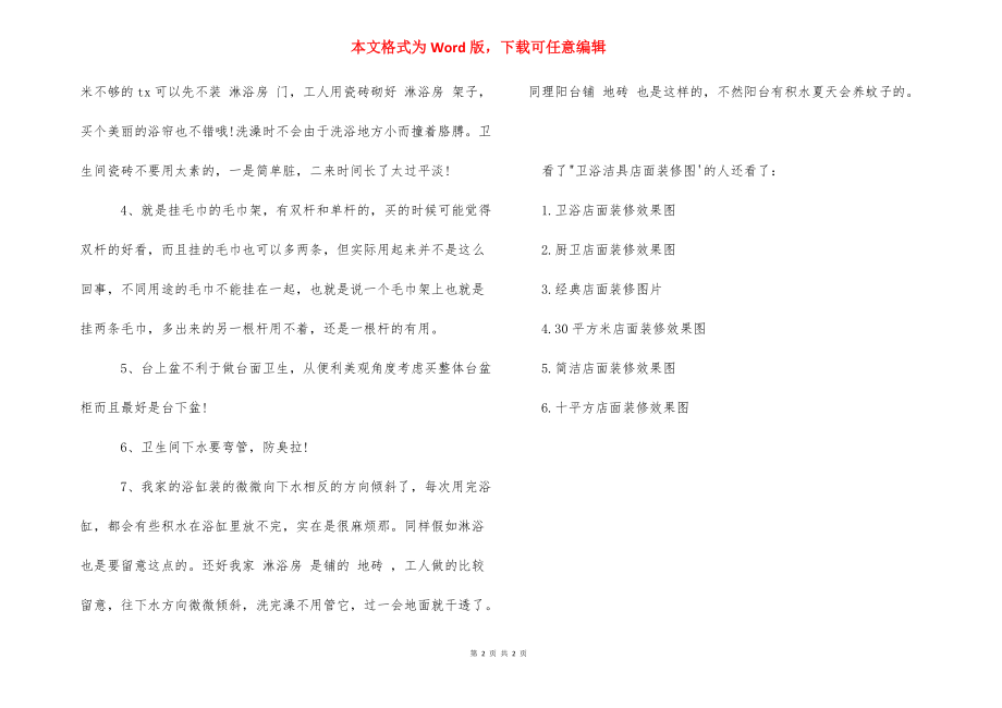 【卫浴洁具店面装修图】 店面装修设计效果图.docx_第2页