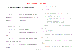 关于珍爱生命的警句-关于珍爱生命的名言.docx