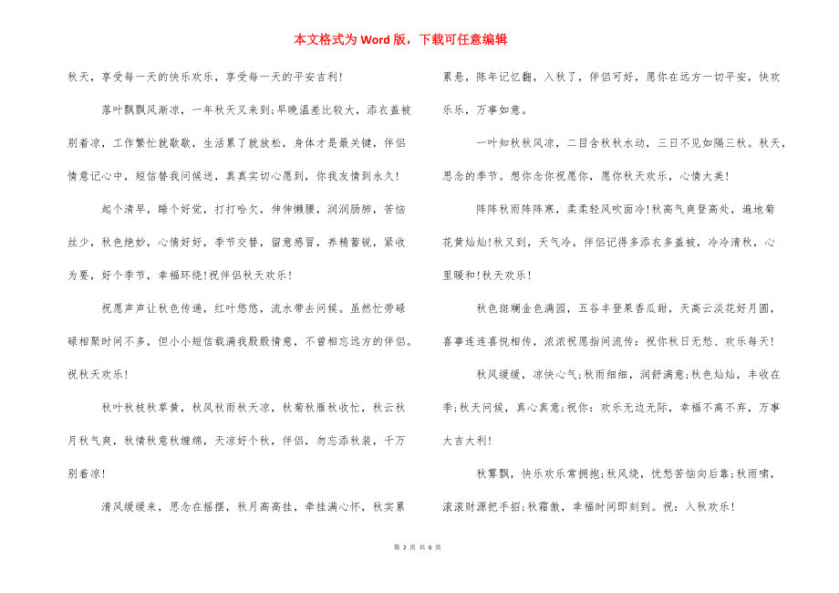 【深秋给亲友的问候语及关心话】 问候语及关心话幽默.docx_第2页