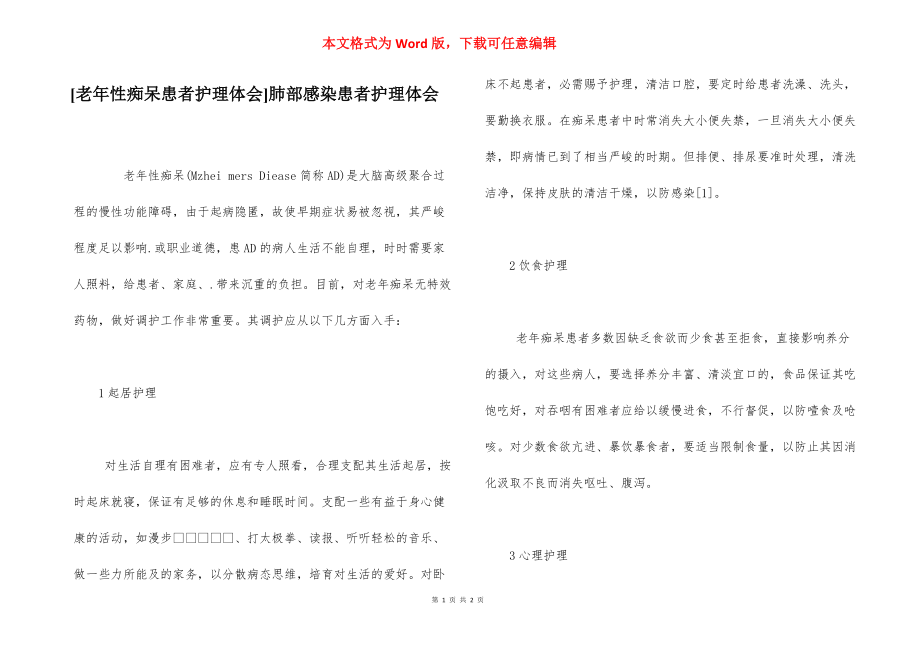 [老年性痴呆患者护理体会]肺部感染患者护理体会.docx_第1页