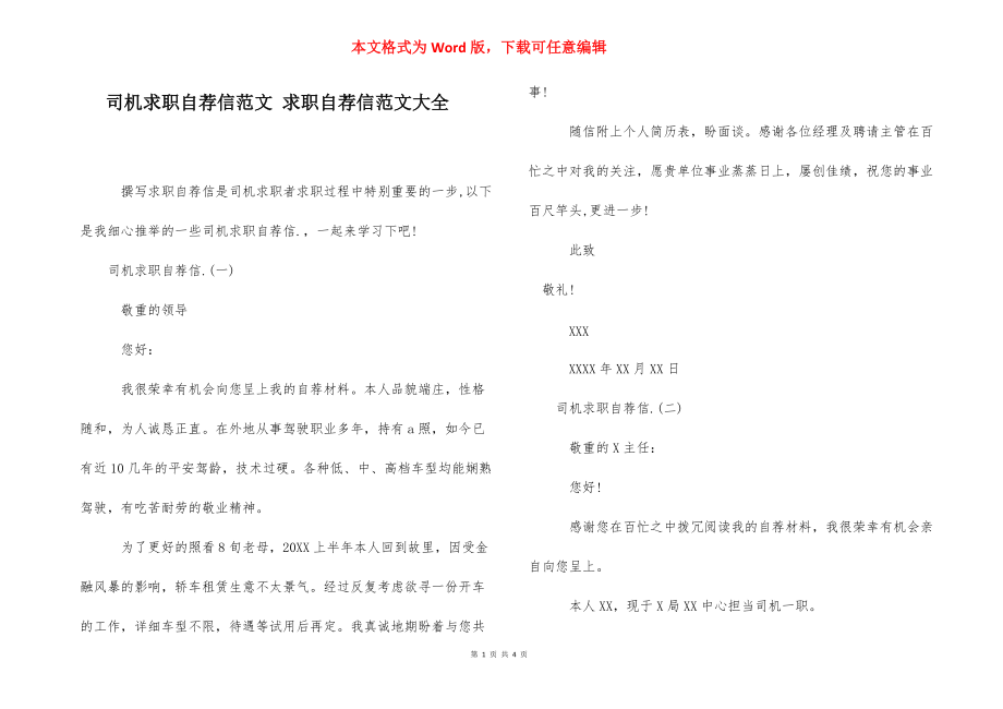 司机求职自荐信范文 求职自荐信范文大全.docx_第1页