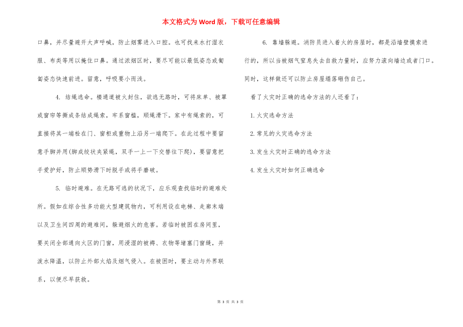 【火灾时正确的逃生方法是什么】 火灾正确逃生方法.docx_第3页