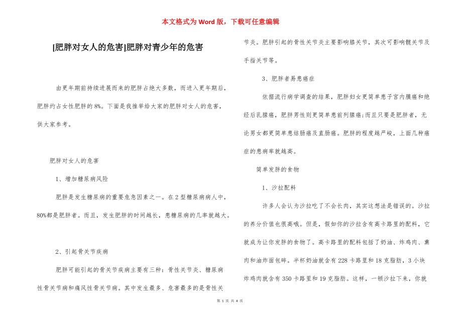 [肥胖对女人的危害]肥胖对青少年的危害.docx_第1页