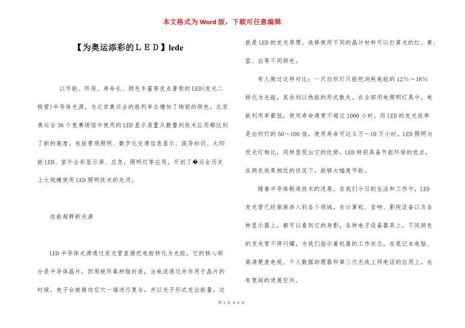 【为奥运添彩的ＬＥＤ】lede.docx_第1页