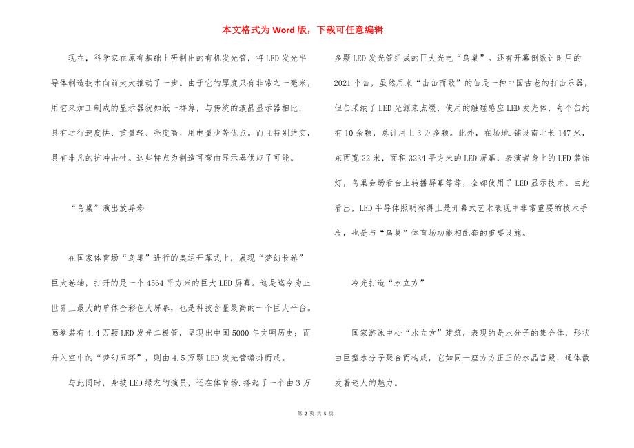 【为奥运添彩的ＬＥＤ】lede.docx_第2页