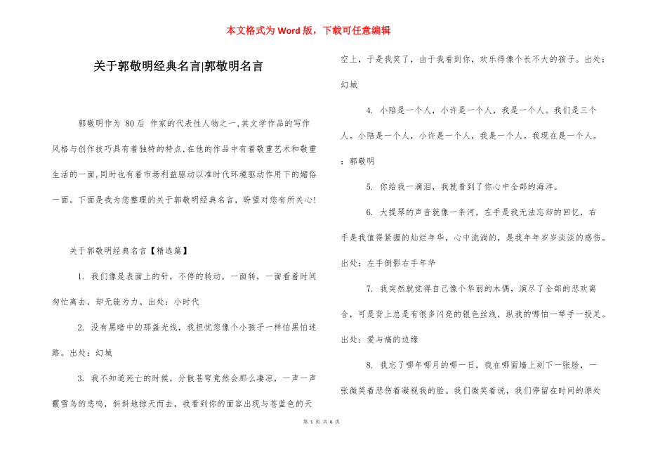 关于郭敬明经典名言-郭敬明名言.docx_第1页